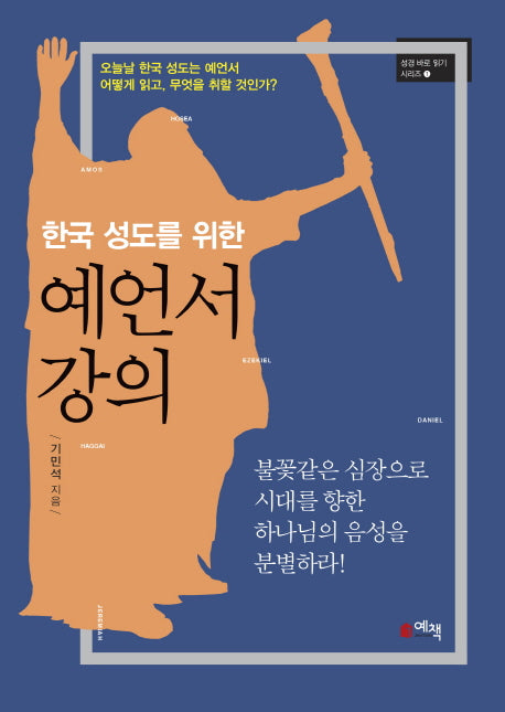 한국 성도를 위한 예언서 강의(성경 바로 읽기 시리즈 1)
