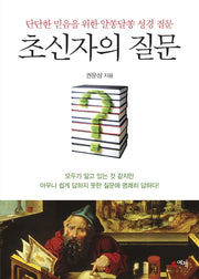 초신자의 질문