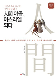 인간 야곱, 이스라엘 되다(옥성석 강해 시리즈 10: 야곱 2)
