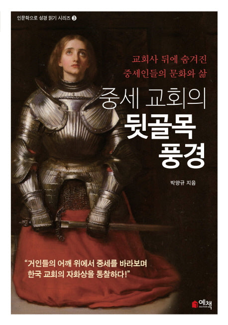 중세 교회의 뒷골목 풍경(인문학으로 성경 읽기 시리즈 3)