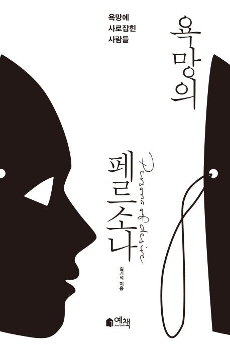 욕망의 페르소나