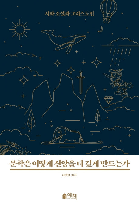 문학은 어떻게 신앙을 더 깊게 만드는가