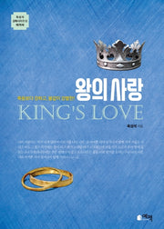왕의 사랑(옥성석 강해 시리즈 12: 아가)