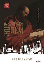 삶으로 읽는 로마서(옥성석 강해 시리즈 13)