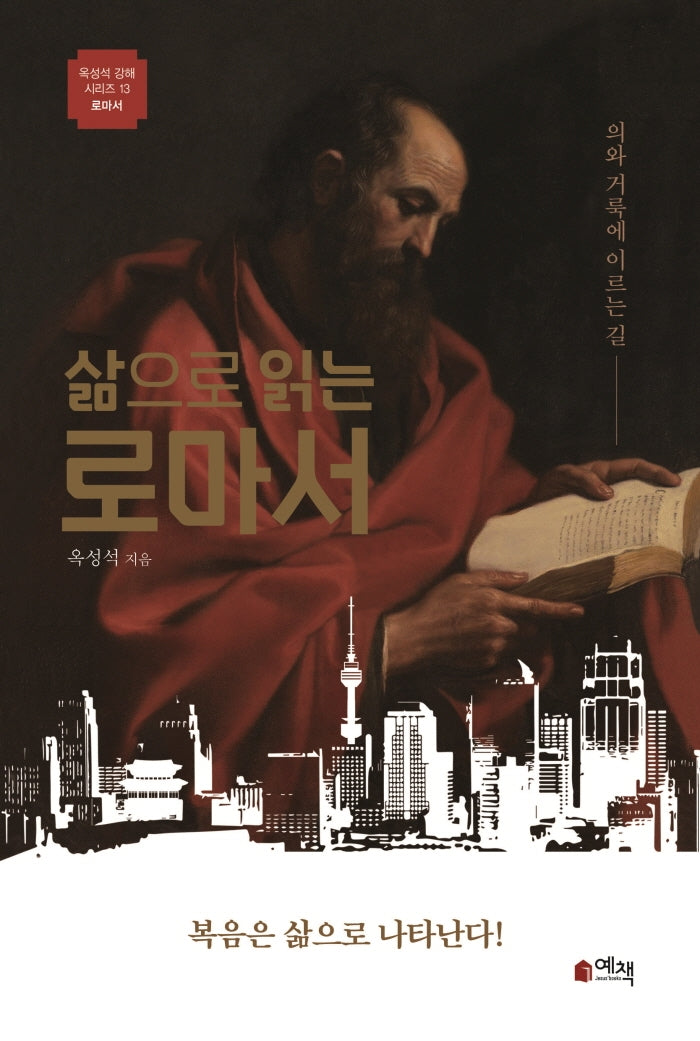 삶으로 읽는 로마서(옥성석 강해 시리즈 13)