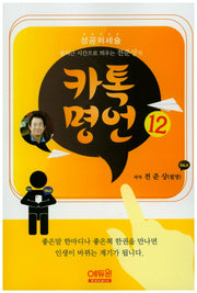 카톡명언 12(출퇴근 시간으로 띄우는 전준상의)