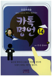 카톡명언 14(출퇴근 시간으로 띄우는 전준상의)