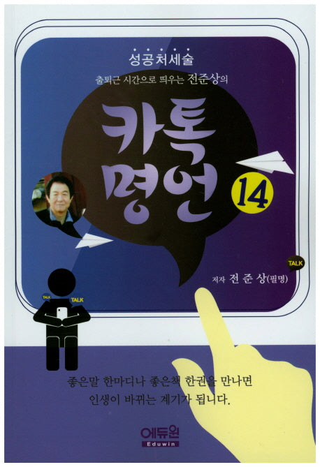 카톡명언 14(출퇴근 시간으로 띄우는 전준상의)