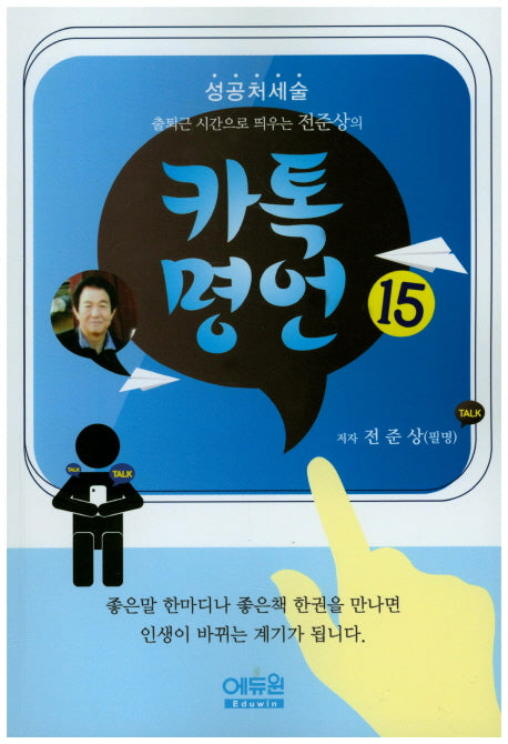 카톡명언 15(출퇴근 시간으로 띄우는 전준상의)