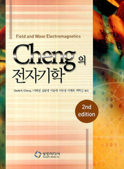 Cheng의 전자기학(2판)