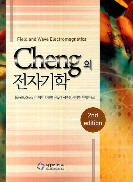 Cheng의 전자기학(2판)