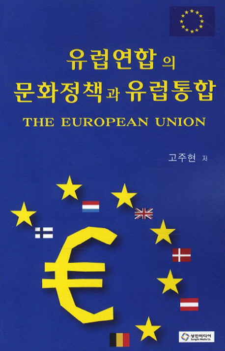 유럽연합의 문화정책과 유럽통합
