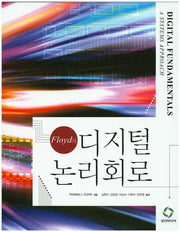 Floyd의 디지털 논리회로
