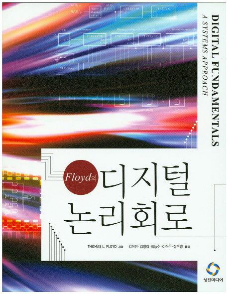 Floyd의 디지털 논리회로