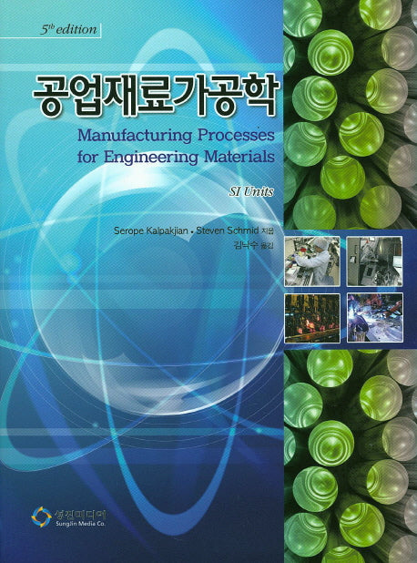 공업재료가공학(5판)