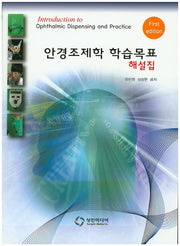 안경조제학 학습목표 해설집