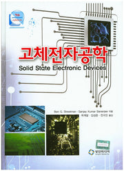 고체전자공학(7판)(양장본 Hardcover)