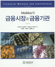 금융시장과 금융기관(Mishkin의)