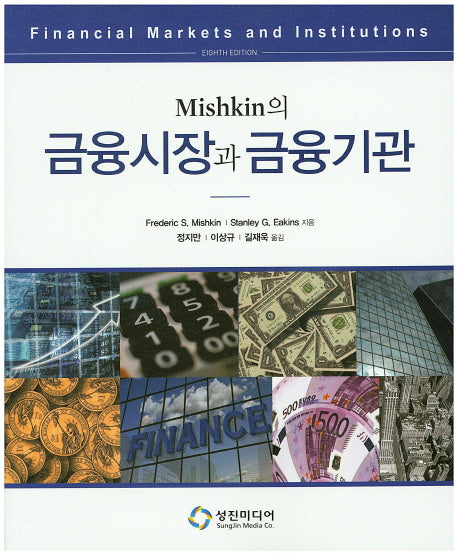 금융시장과 금융기관(Mishkin의)
