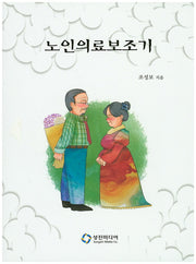 노인의료보조기