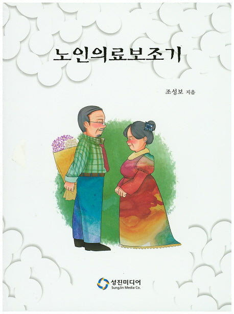 노인의료보조기