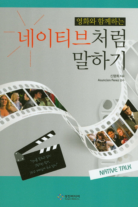 네이티브처럼 말하기(영화와 함께하는)