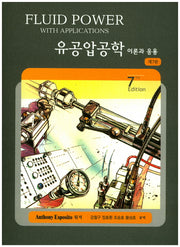 유공압공학 이론과 응용(7판)