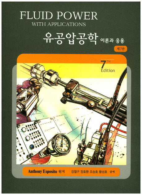 유공압공학 이론과 응용(7판)