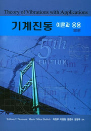 기계진동 이론과 응용(5판)