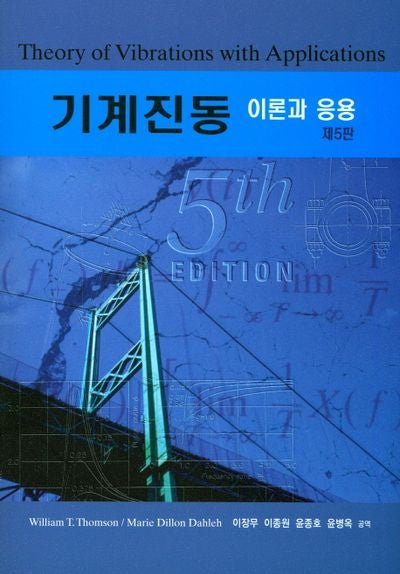 기계진동 이론과 응용(5판)