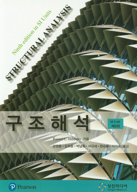 구조해석(9판)