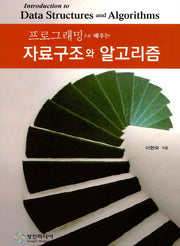 자료구조와 알고리즘(프로그래밍으로 배우는)