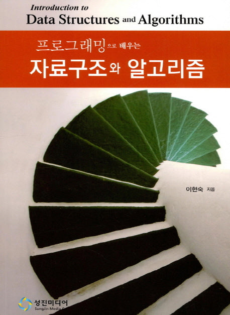 자료구조와 알고리즘(프로그래밍으로 배우는)