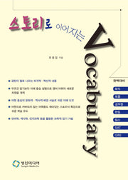 스토리로 이어지는 Vocabulary