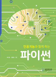 인공지능과 함께하는 파이썬