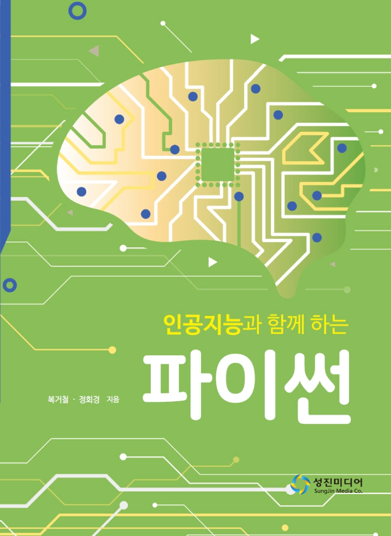 인공지능과 함께하는 파이썬
