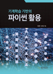 기계학습 기반의 파이썬 활용
