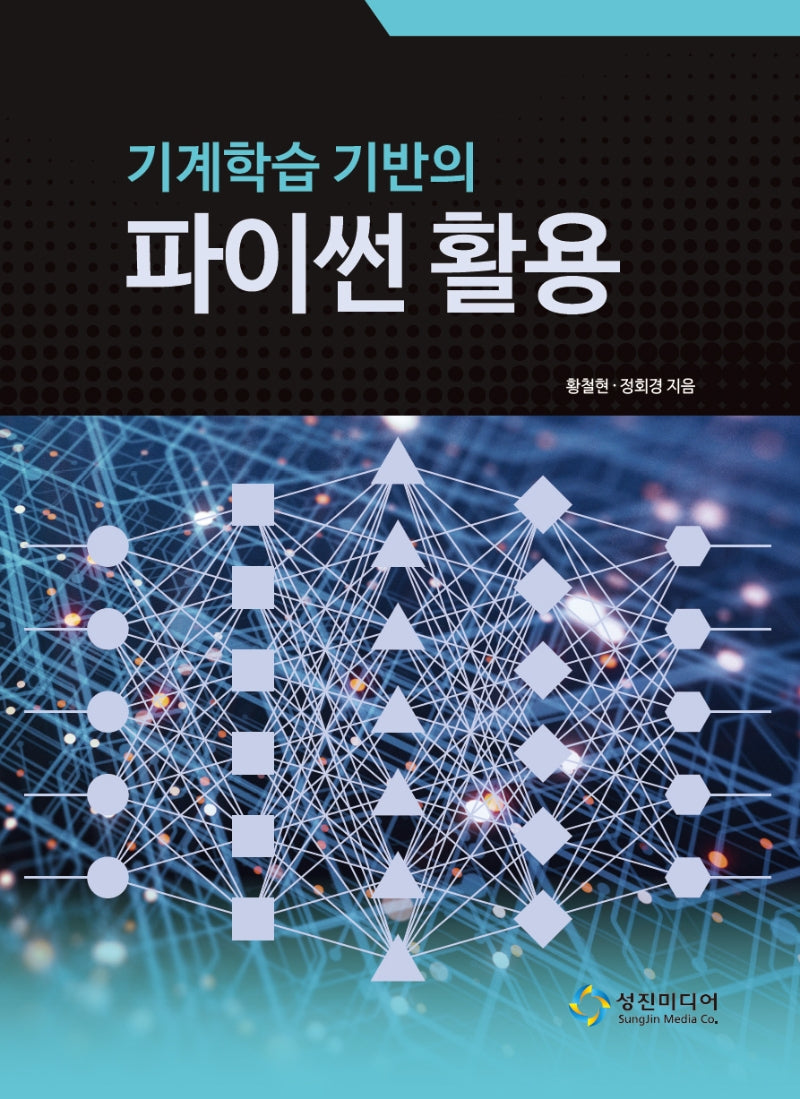 기계학습 기반의 파이썬 활용
