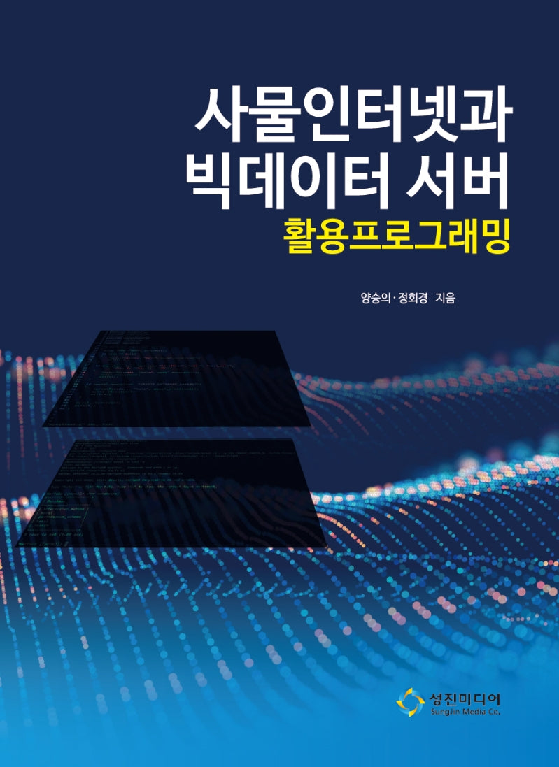 사물인터넷과 빅데이터 서버 활용 프로그래밍