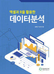 엑셀과 R을 활용한 데이터분석