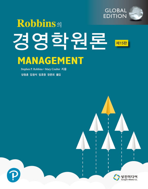 Robbins의 경영학원론(15판)