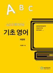 소프트웨어전공 기초 영어(개정판)