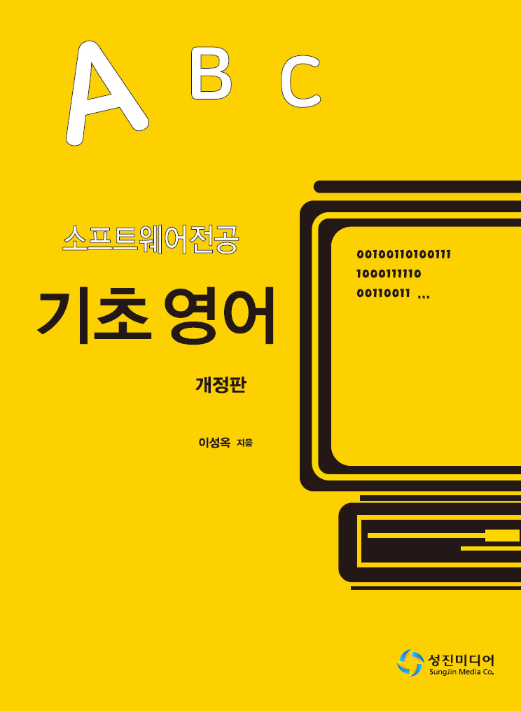 소프트웨어전공 기초 영어(개정판)