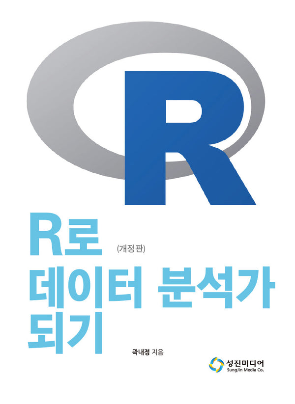R로 데이터 분석가 되기(개정판)