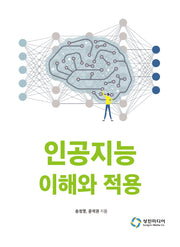 인공지능 이해와 적용