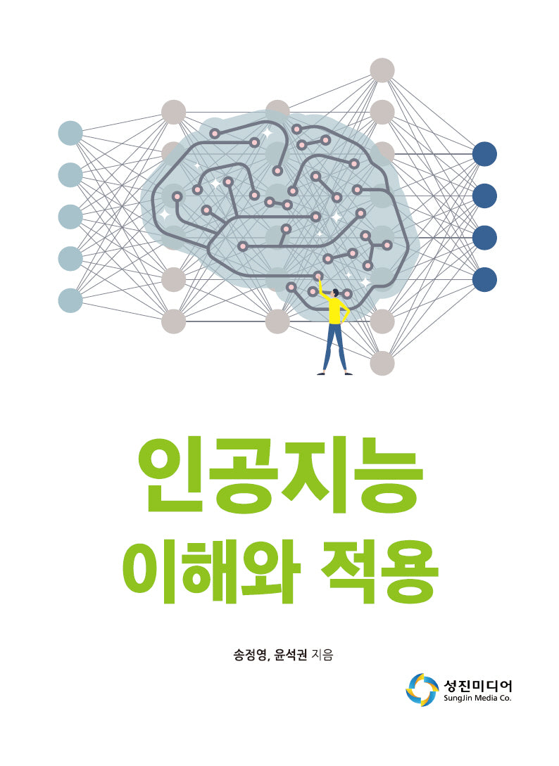 인공지능 이해와 적용