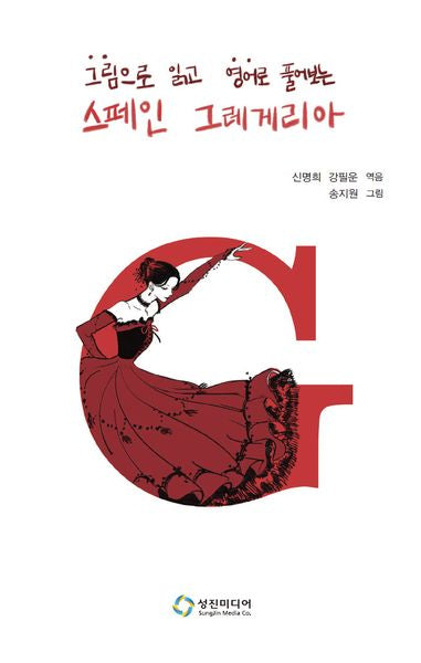 그림으로 읽고 영어로 풀어보는 스페인 그레게리아