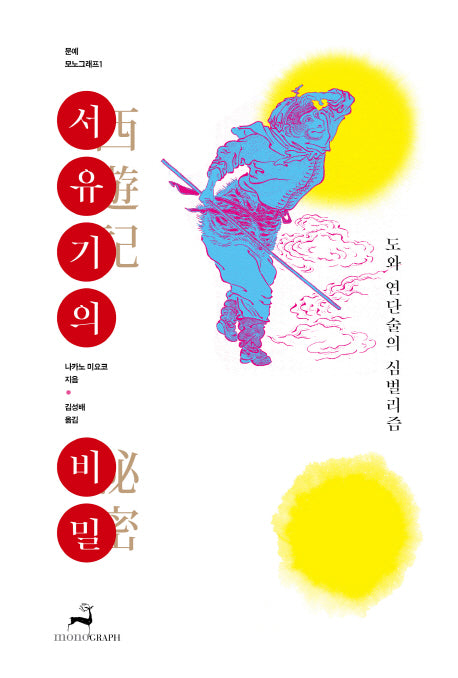 서유기의 비밀(문예 모노그래프 1)(반양장)