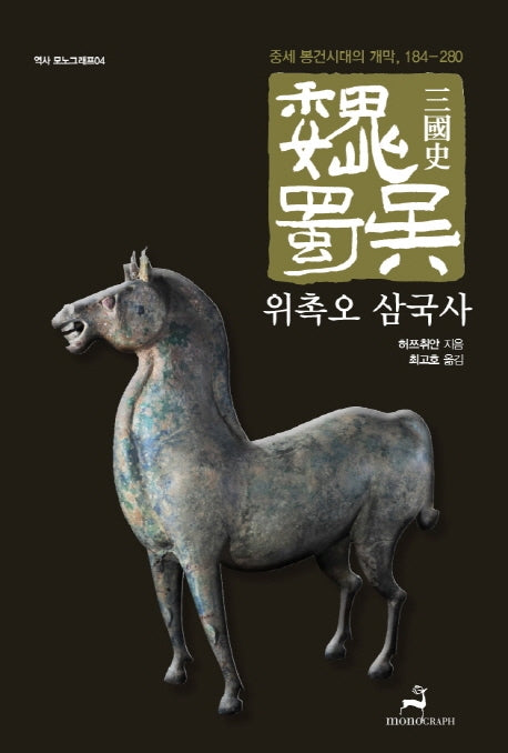 위촉오 삼국사: 중세 봉건시대의 개막, 184-280(역사 모노그래프 4)(반양장)
