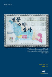 전통, 조약, 장사(역사 모노그래프 5)(반양장)